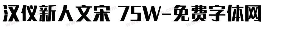 汉仪新人文宋 75W字体转换